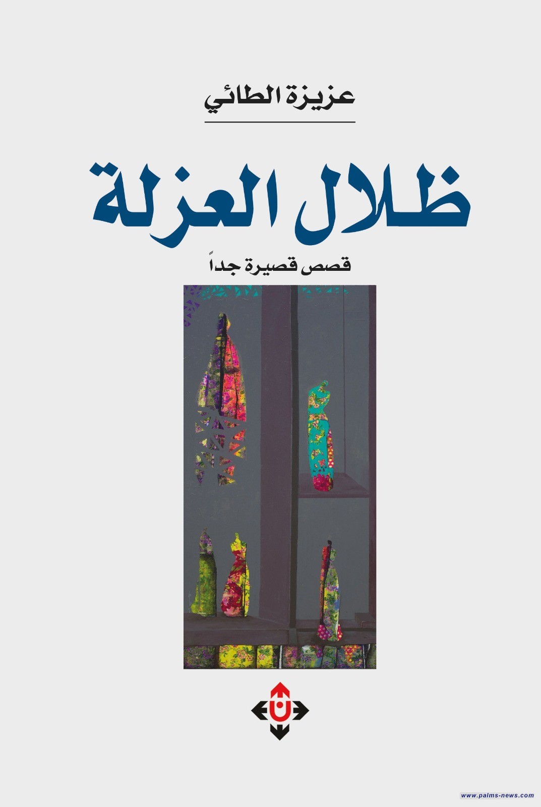 "ظلال العزلة" لعزيزة الطائي.. قصص تكشف هشاشة العلاقات الإنسانية